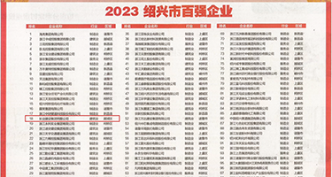 日本美女搞妣视频权威发布丨2023绍兴市百强企业公布，长业建设集团位列第18位